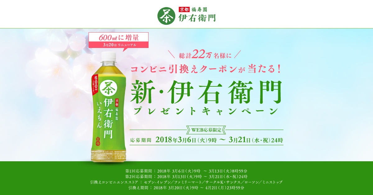 新 伊右衛門 プレゼントキャンペーン サントリー