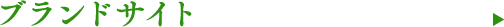 ブランドサイト