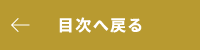 戻る