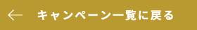 キャンペーン一覧に戻る