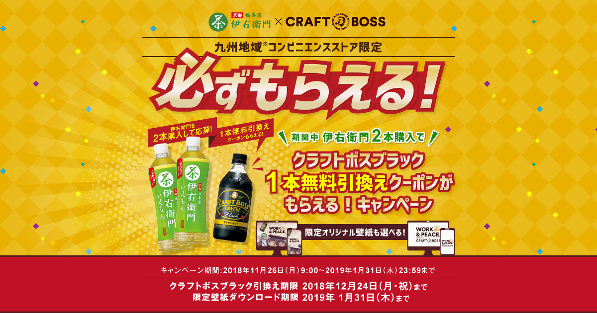 必ずもらえる 伊右衛門2本購入でクラフトボスブラック1本無料引換えクーポンがもらえる キャンペーン サントリー 必ずもらえる 伊右衛門2本購入でクラフトボスブラック1本無料引換えクーポンがもらえる キャンペーン サントリー