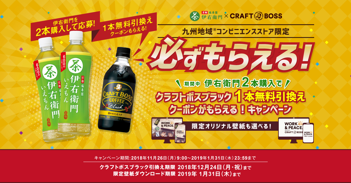 必ずもらえる 伊右衛門2本購入でクラフトボスブラック1本無料引換えクーポンがもらえる キャンペーン サントリー 必ずもらえる 伊右衛門2本購入でクラフトボスブラック1本無料引換えクーポンがもらえる キャンペーン サントリー