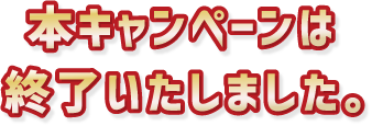 本キャンペーンは終了いたしました。